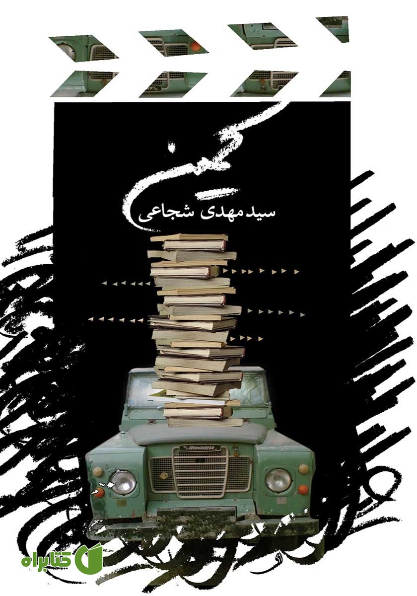 کتاب کمین و سه فیلمنامه کوتاه