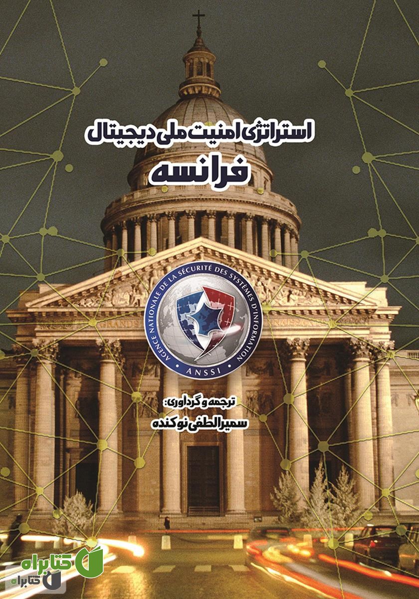 کتاب استراتژی امنیت ملی دیجیتال فرانسه