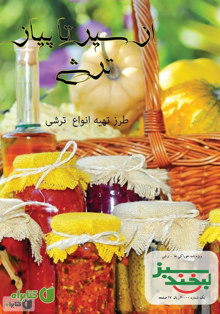 مجله لبخند سبز - از سیر تا پیاز ترشی