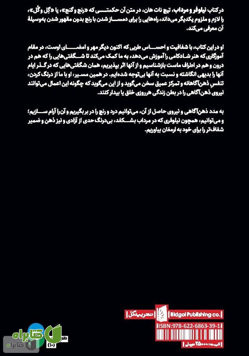 پشت جلد کتاب نیلوفر و مرداب: هنر دگرگون کردن رنج‌ها