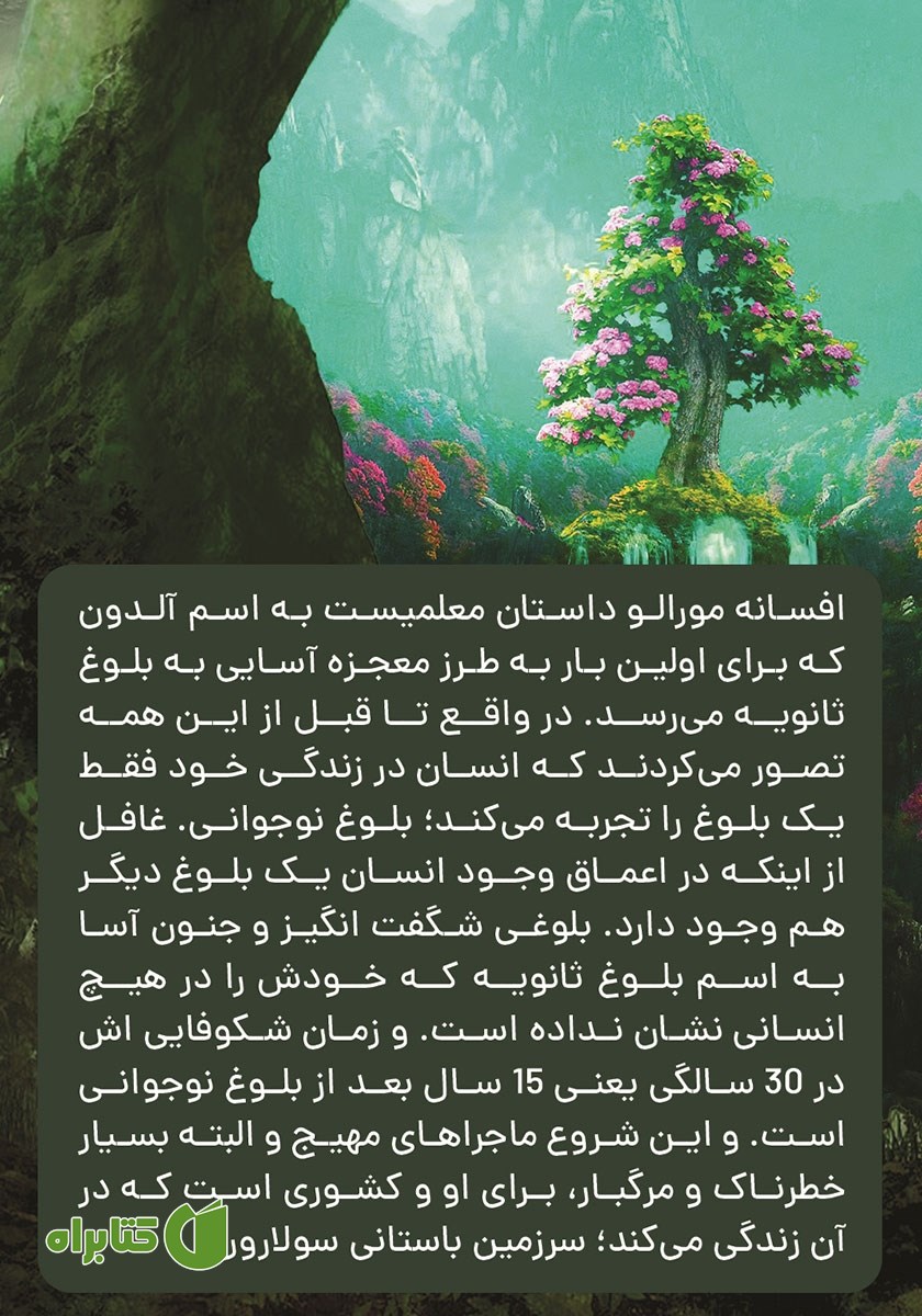 پشت جلد کتاب افسانه مورالو - جلد 1