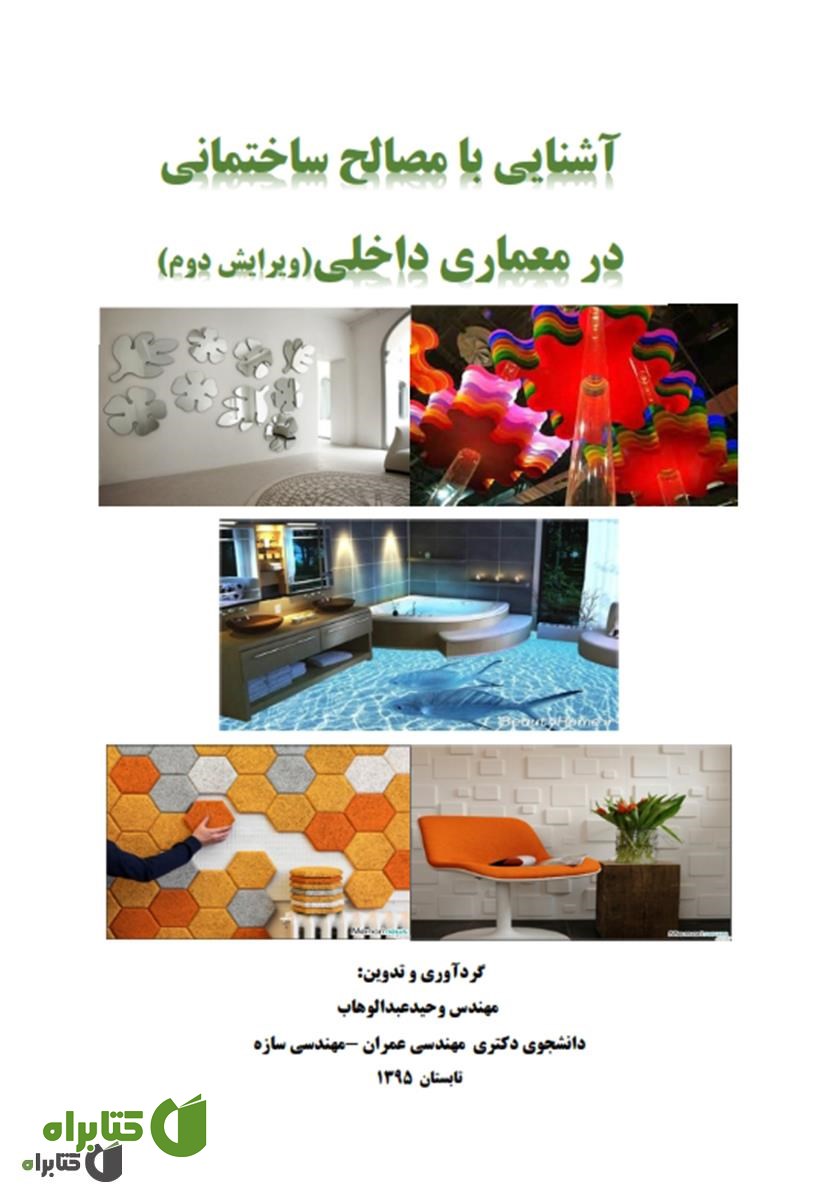 کتاب آشنایی با مصالح ساختمانی در معماری داخلی