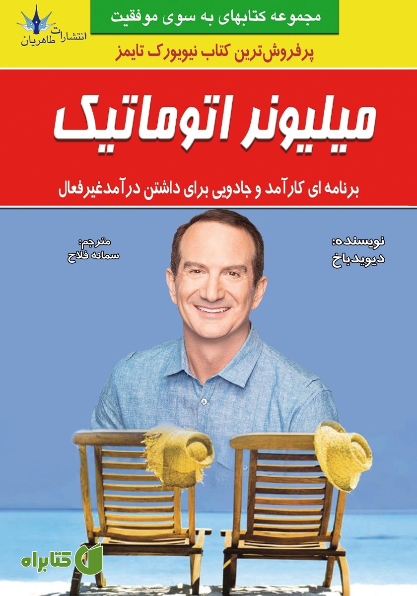 کتاب میلیونر اتوماتیک