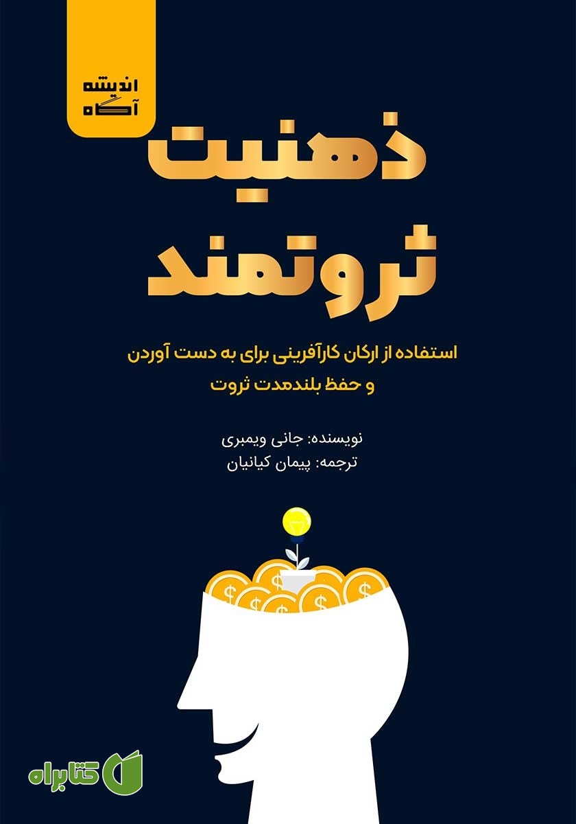 کتاب ذهنیت ثروتمند