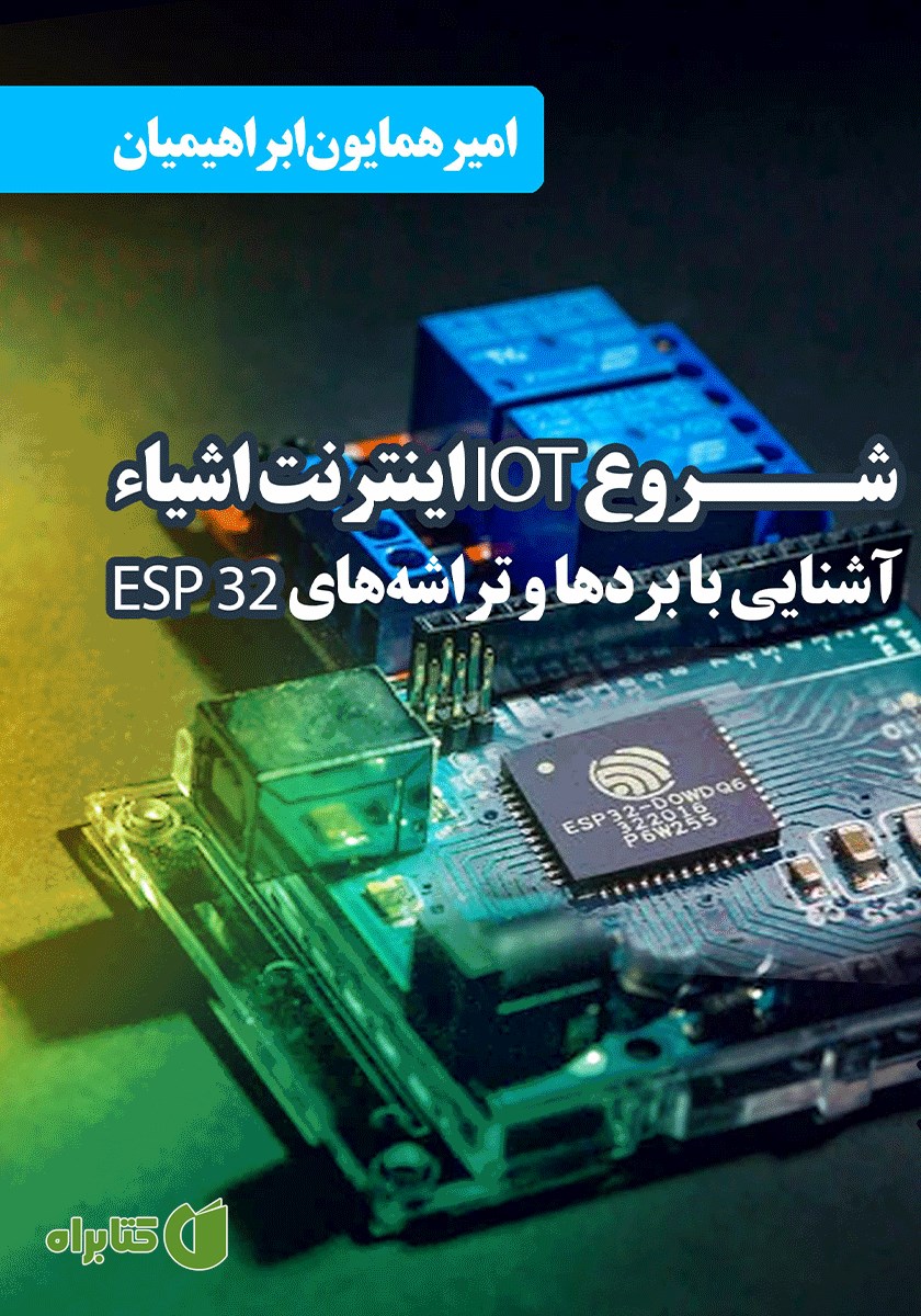کتاب شروع IOT اینترنت اشیا