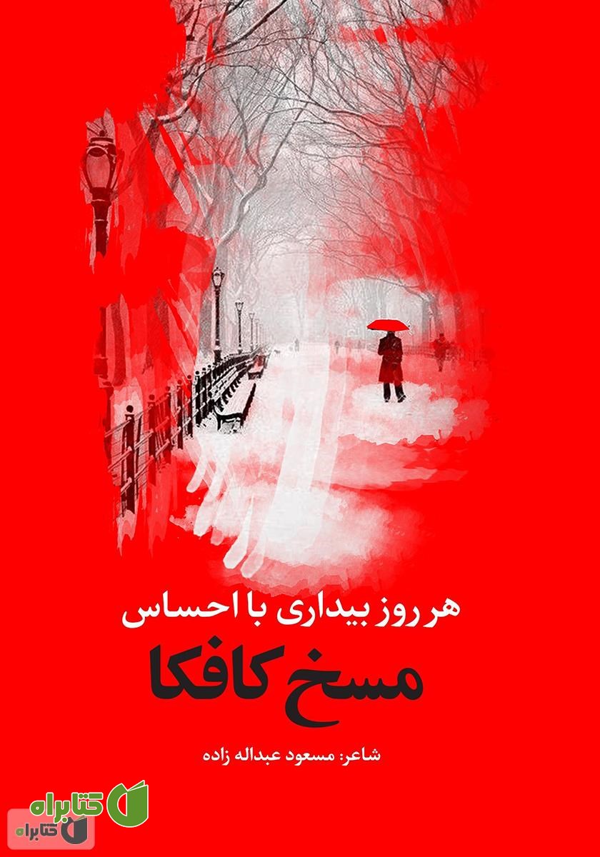 کتاب هر روز بیداری با احساس مسخ کافکا