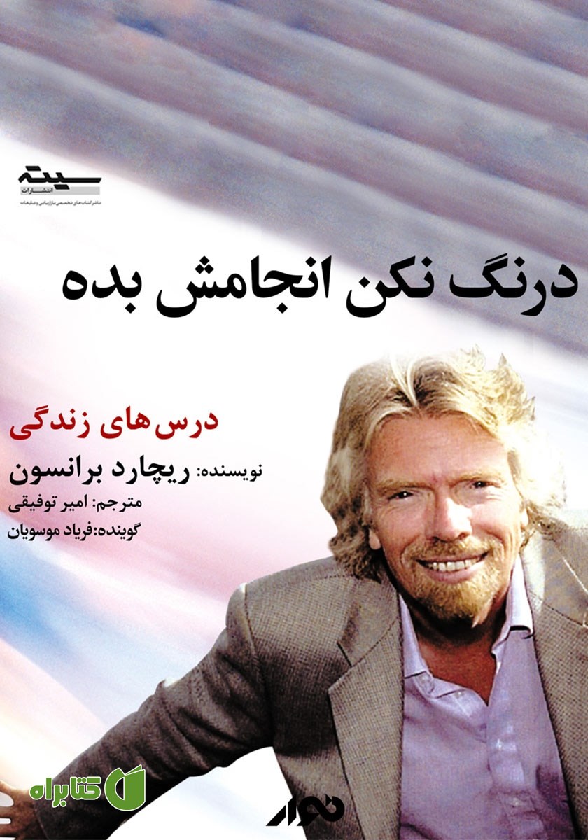 کتاب صوتی درنگ نکن انجامش بده