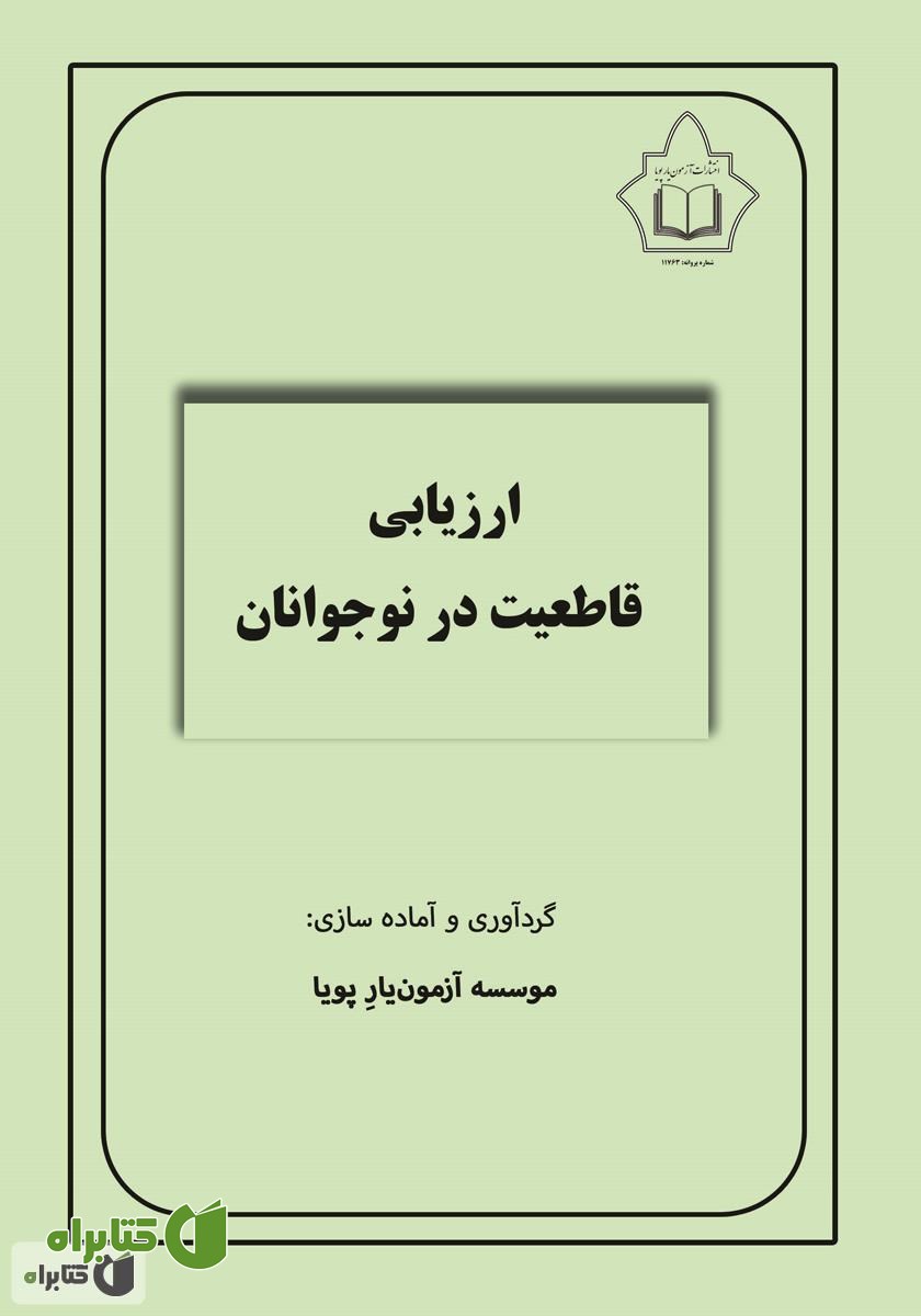 کتاب ارزیابی قاطعیت در نوجوانان (ASA)
