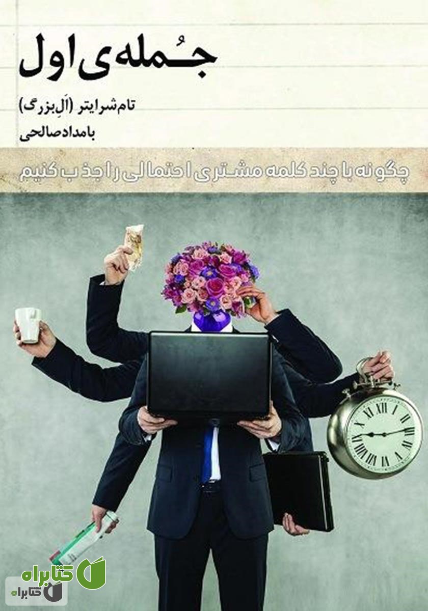 کتاب جمله‌ی اول: چگونه با چند کلمه مشتری احتمالی را جذب کنیم