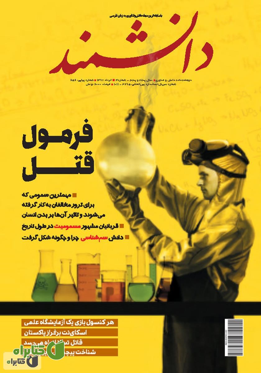 ماهنامه دانشمند - شماره 656