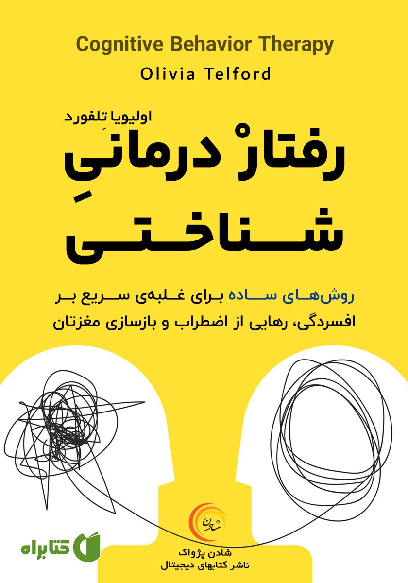 کتاب صوتی رفتاردرمانی شناختی