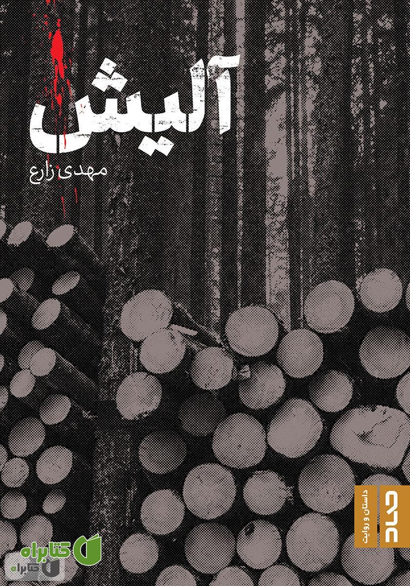 کتاب آلیش