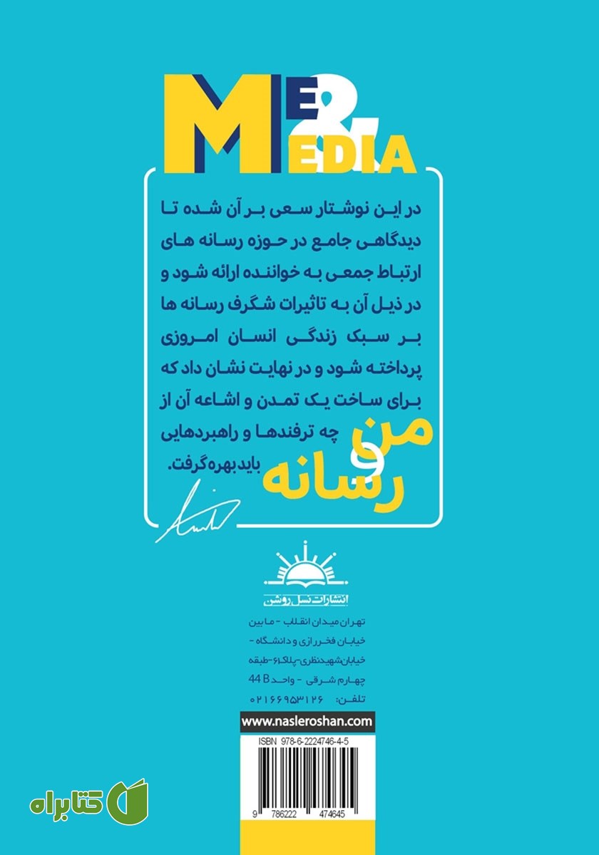 پشت جلد کتاب من و رسانه