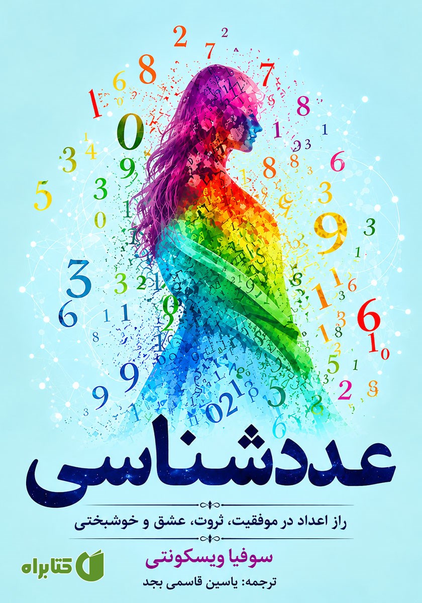کتاب صوتی عددشناسی