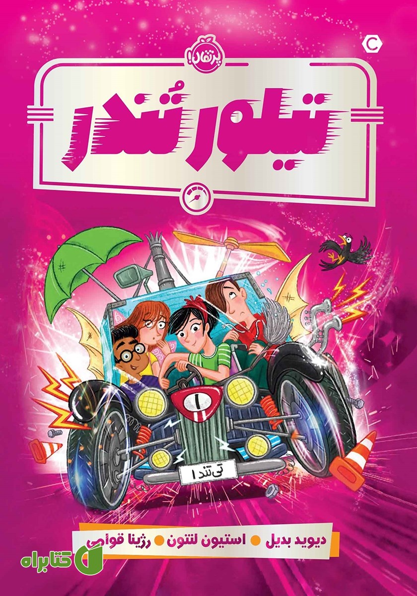 کتاب تیلور تندر