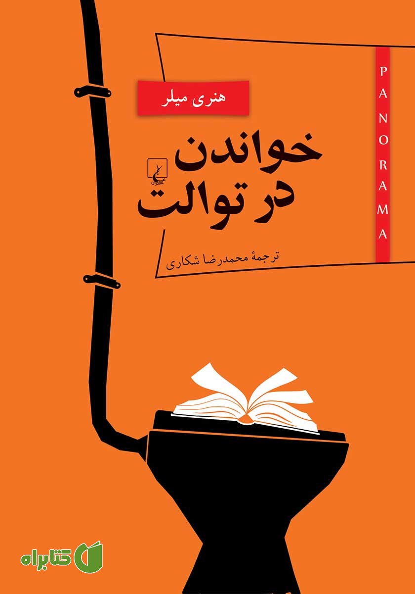 کتاب خواندن در توالت