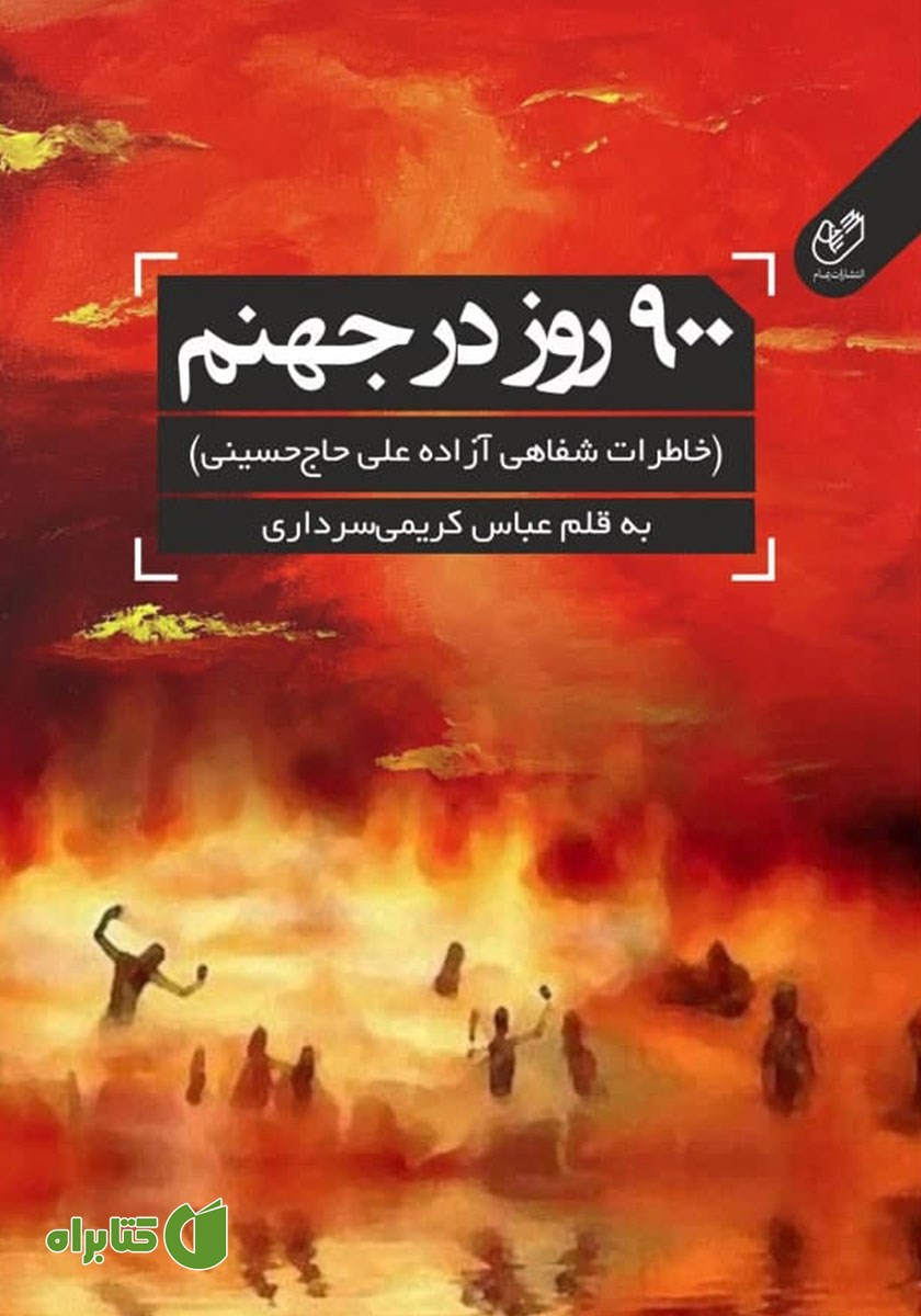 کتاب 900 روز در جهنم