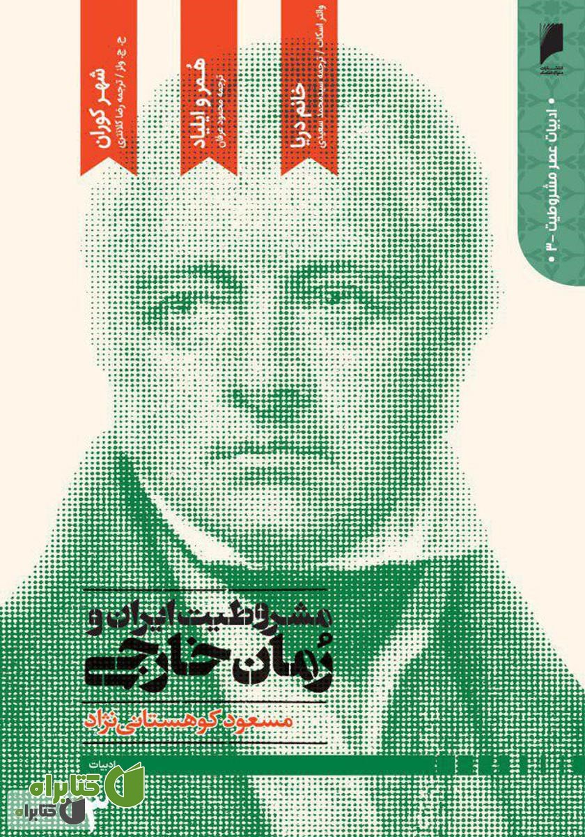 کتاب مشروطیت ایران و رمان خارجی (جلد 3)
