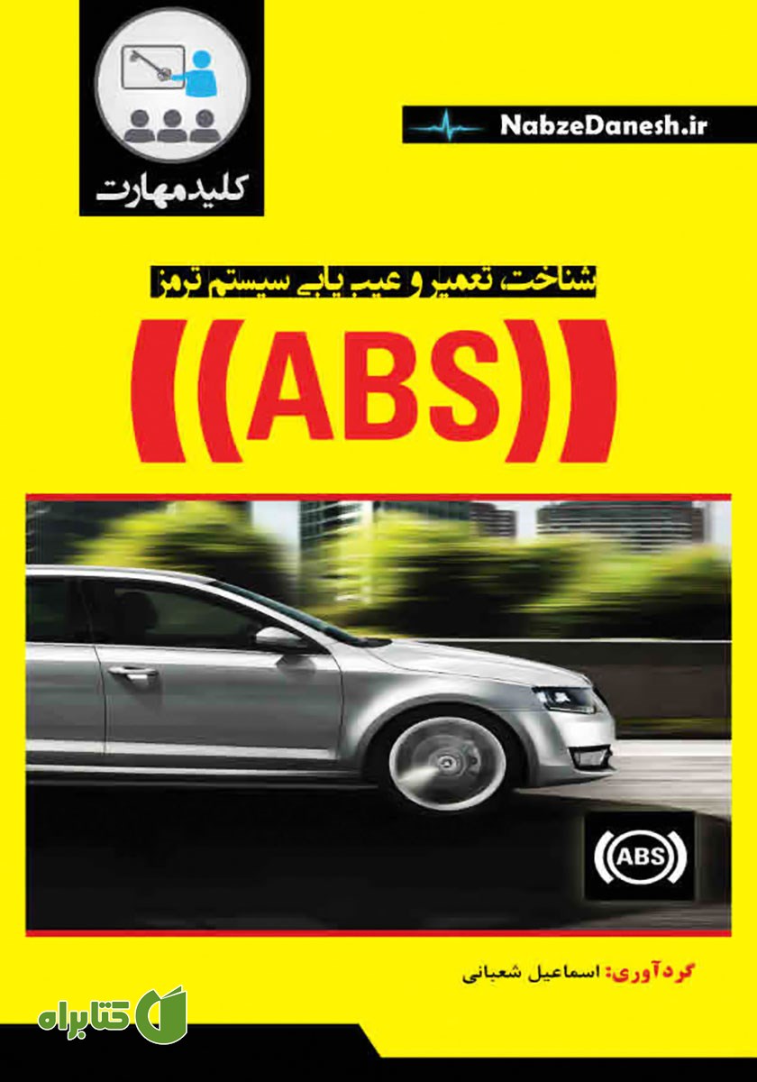کتاب کلید مهارت شناخت، تعمیر و عیب یابی سیستم ترمز ABS
