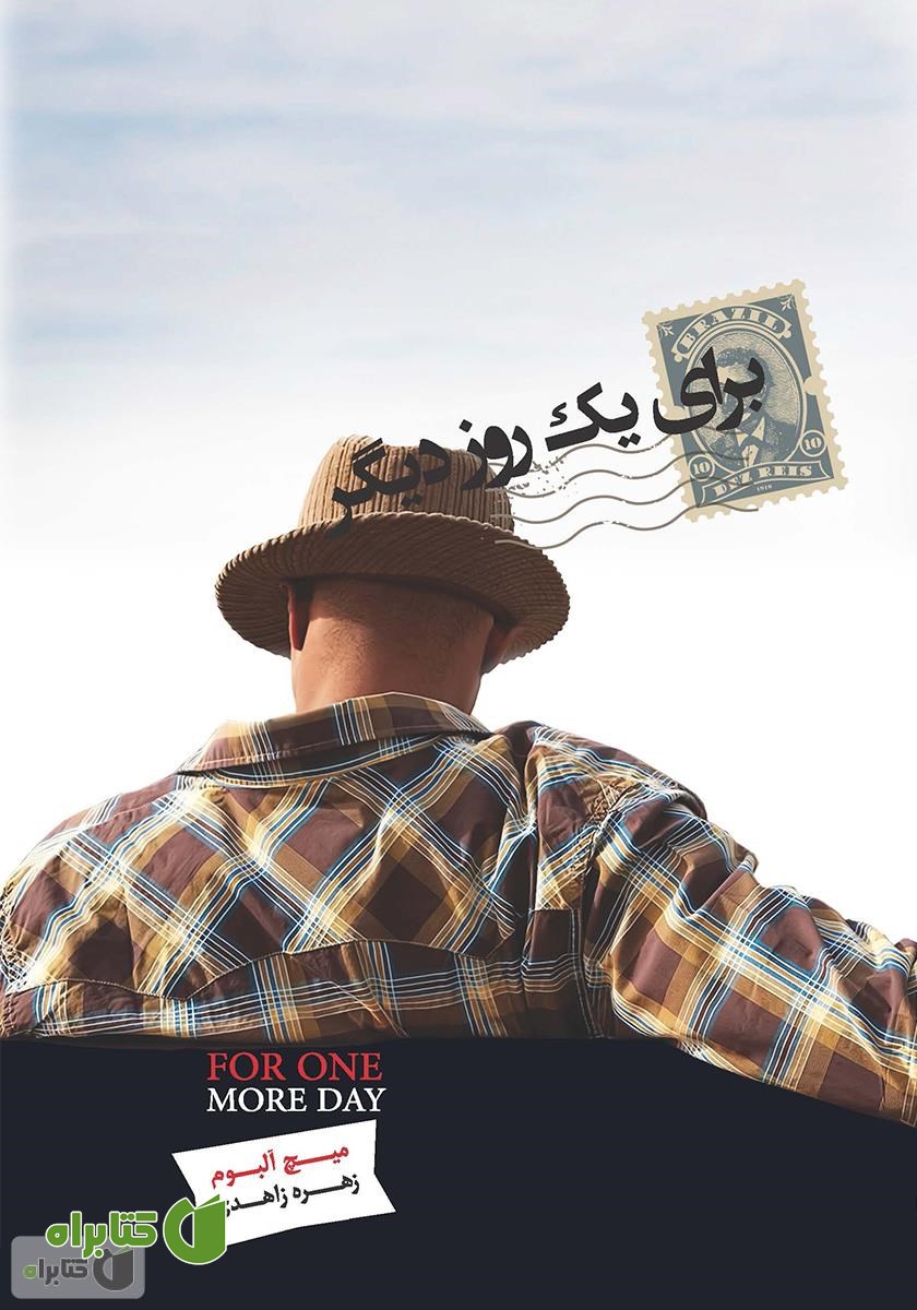 کتاب برای یک روز دیگر