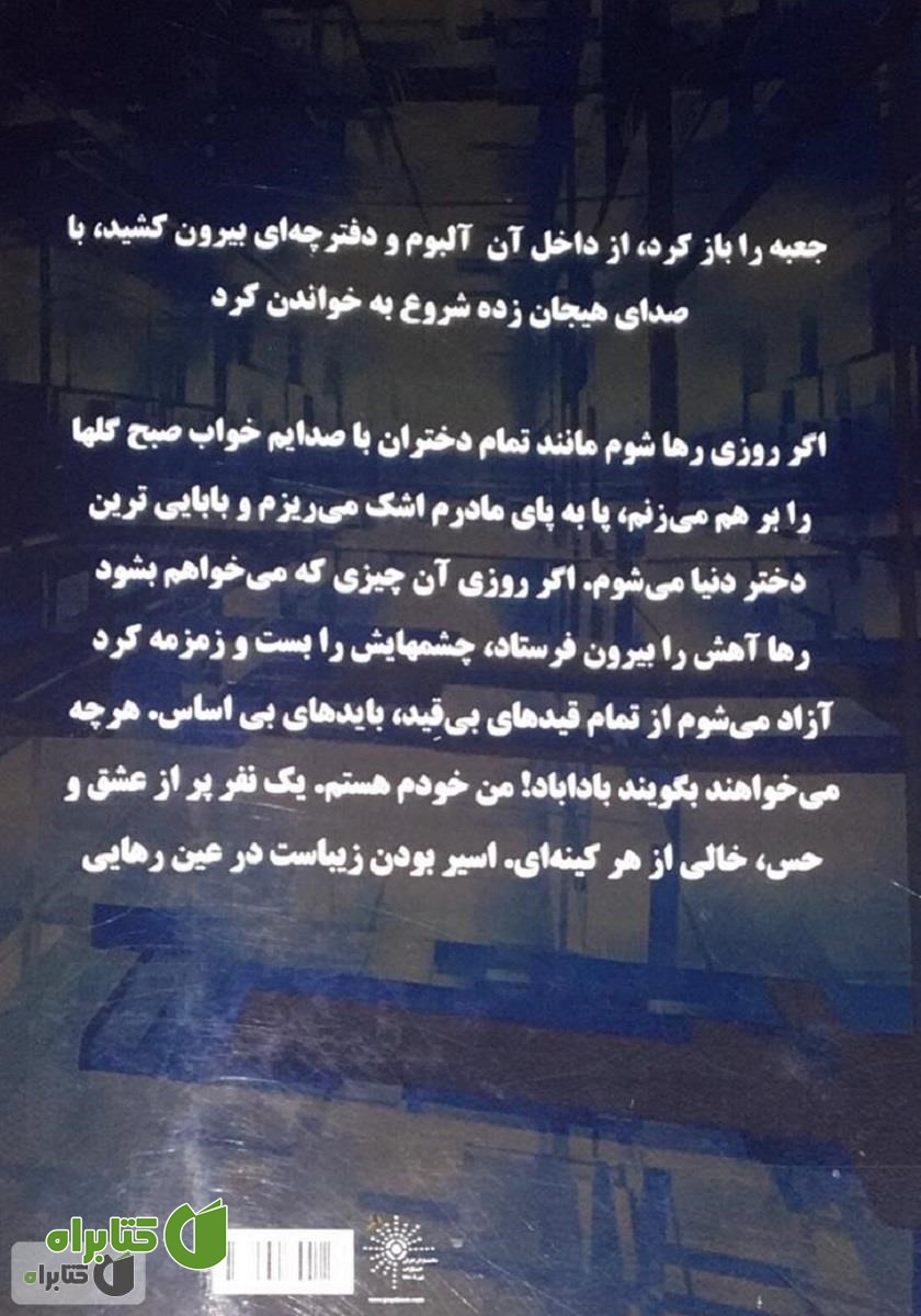 پشت جلد کتاب آینه‌ی واژگون
