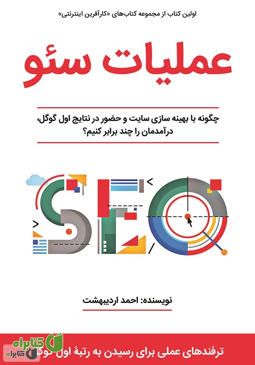 کتاب عملیات سئو