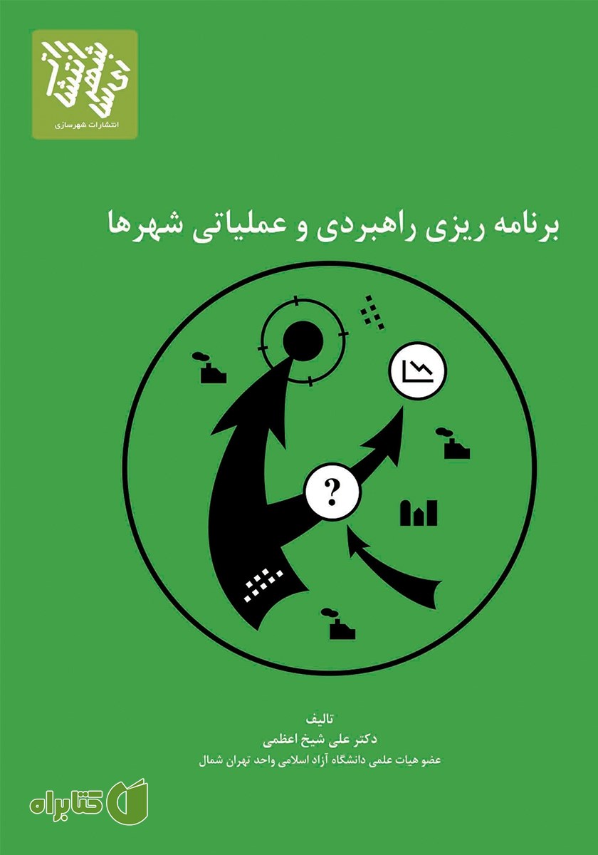 کتاب برنامه ریزی راهبردی و عملیاتی شهرها