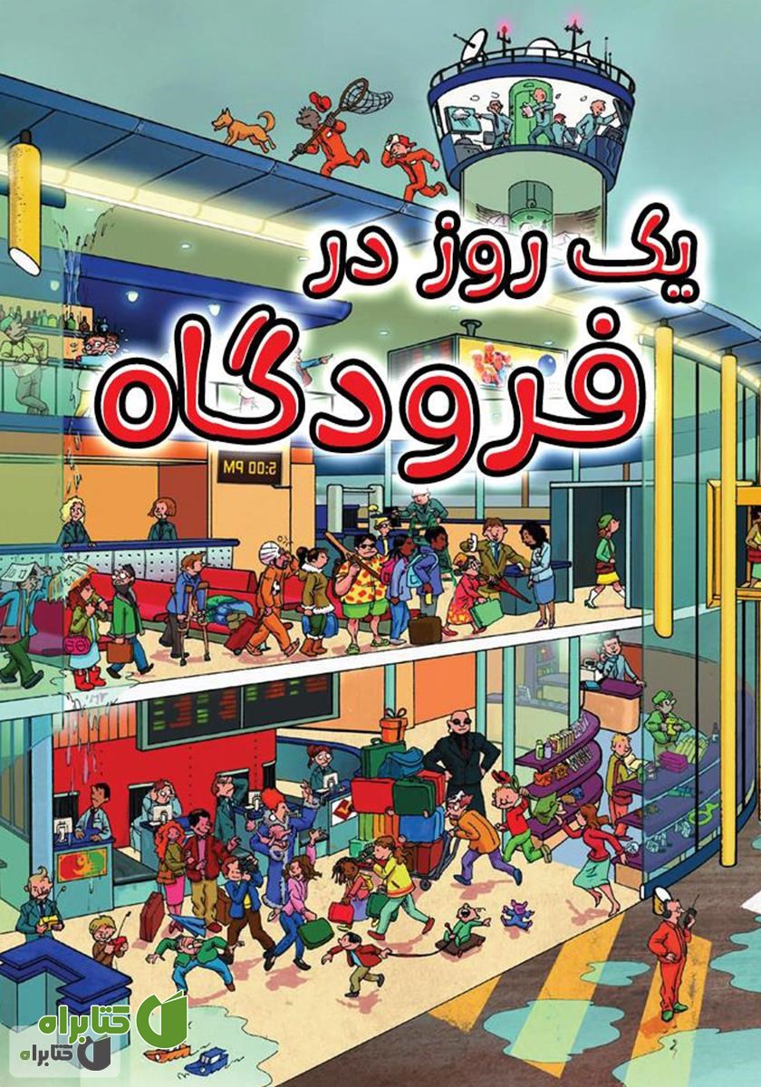 کتاب یک روز در فرودگاه
