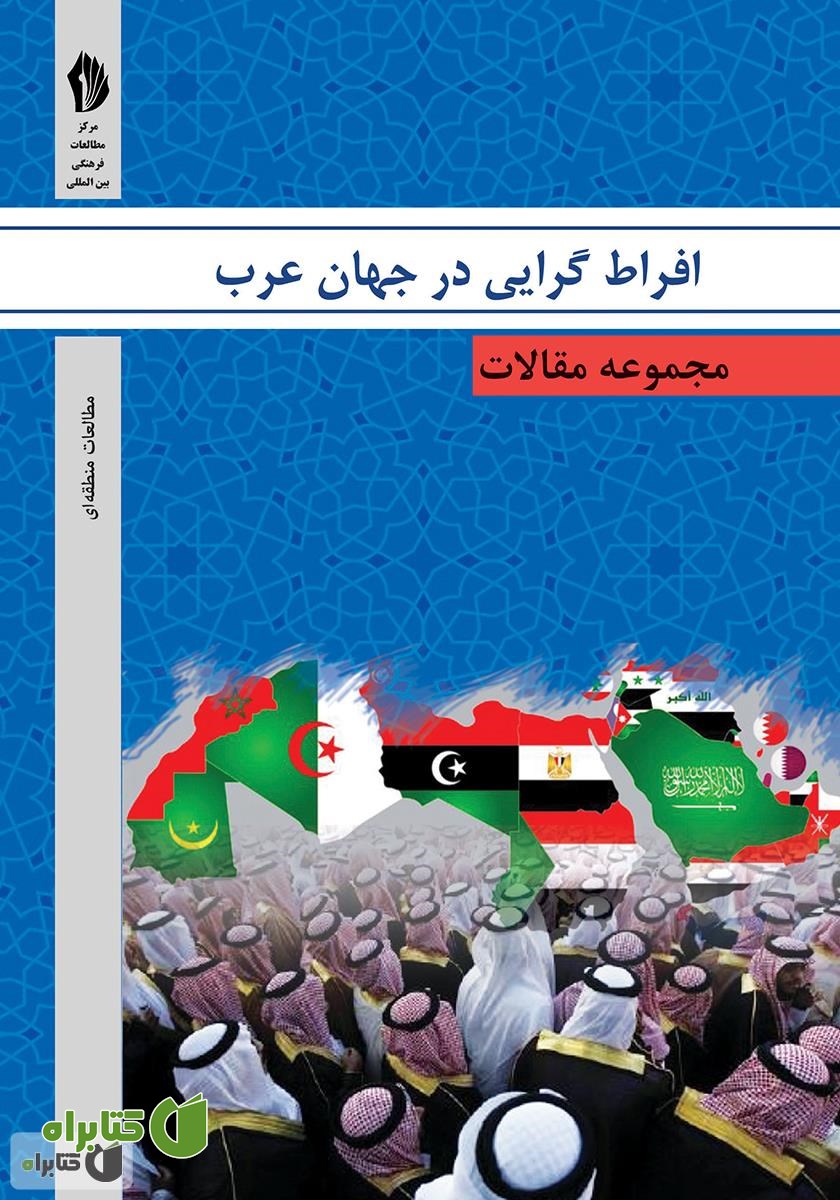 کتاب افراط‌گرایی در جهان عرب
