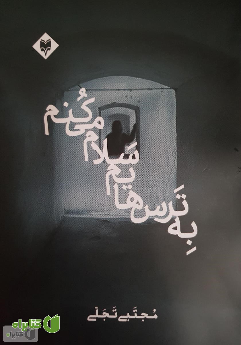 کتاب به ترس‌هایم سلام می‌کنم