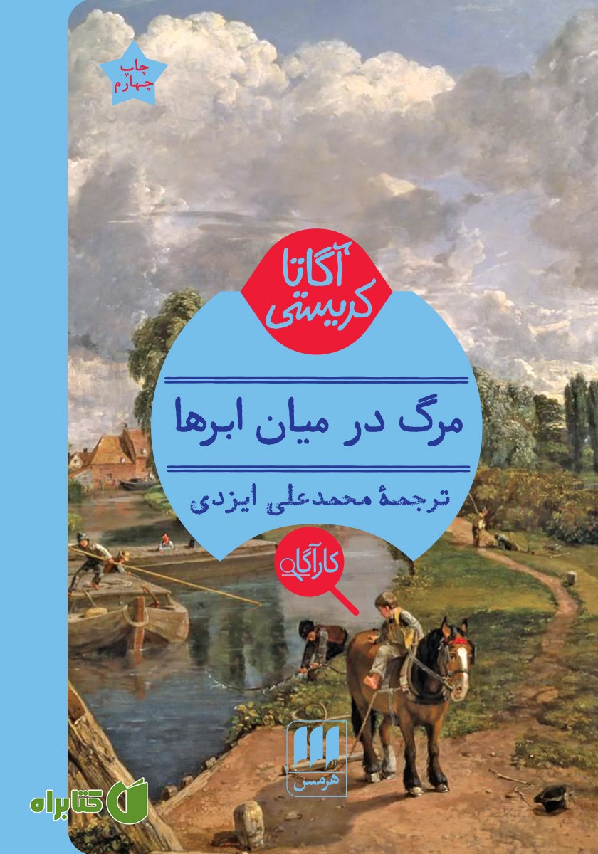 کتاب مرگ در میان ابرها
