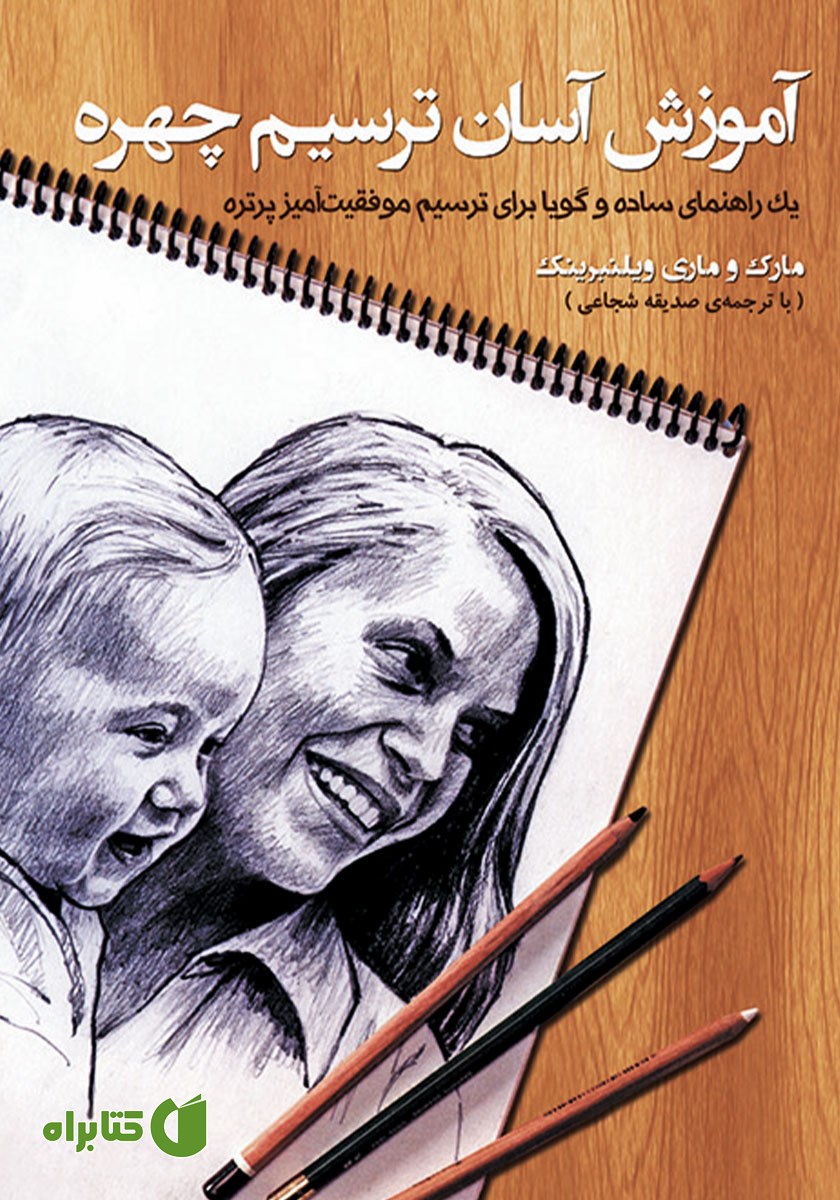 کتاب آموزش آسان ترسیم چهره