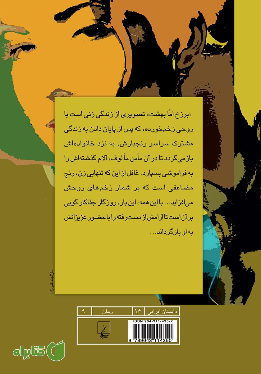 پشت جلد کتاب برزخ اما بهشت