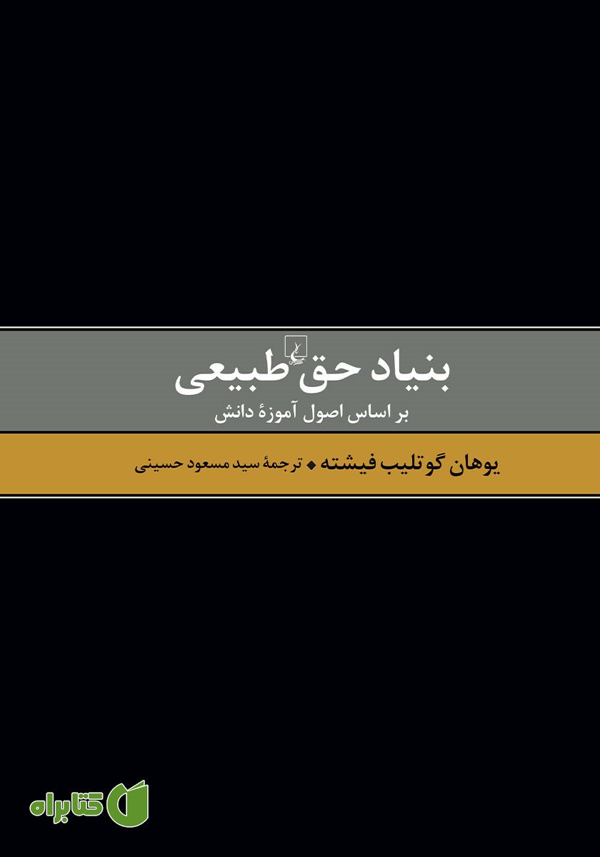 کتاب بنیاد حق طبیعی