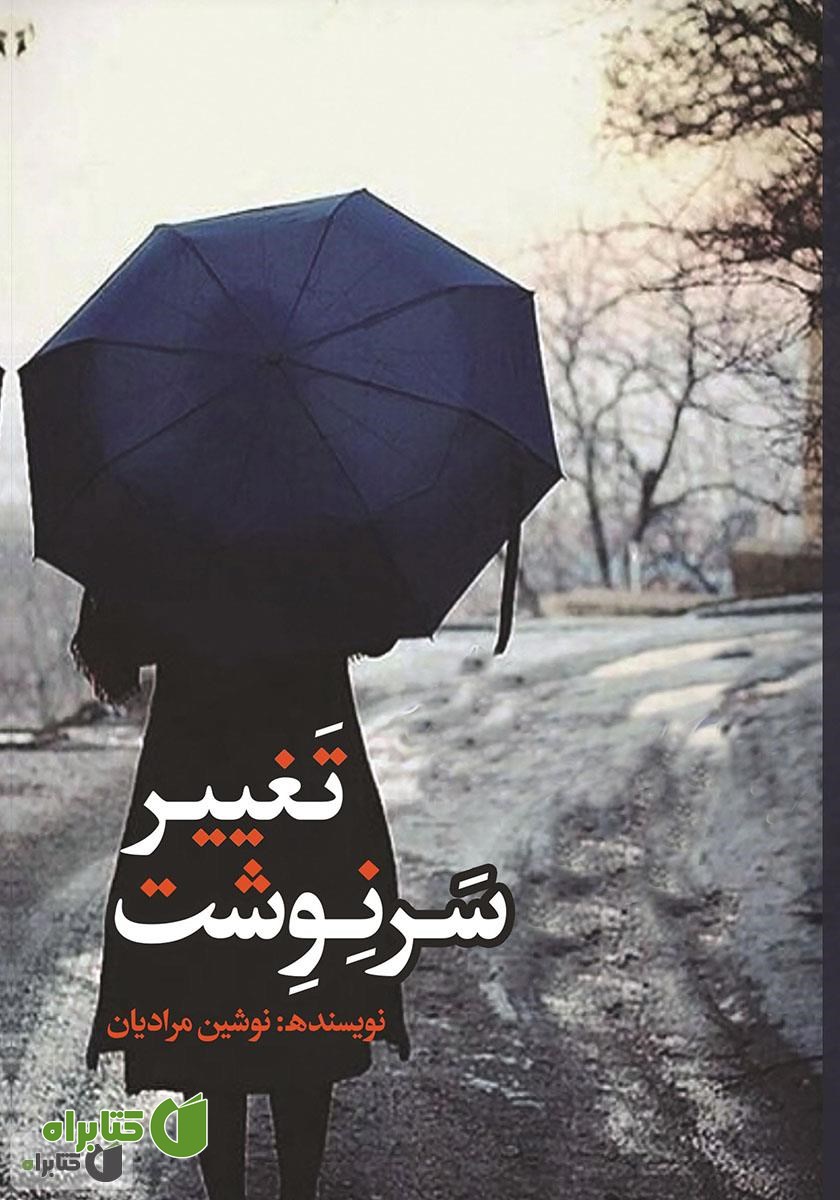 کتاب تغییر سرنوشت