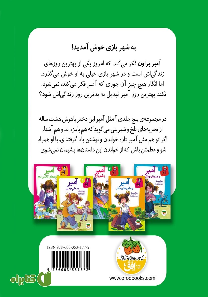 پشت جلد کتاب آمبر و شهربازی