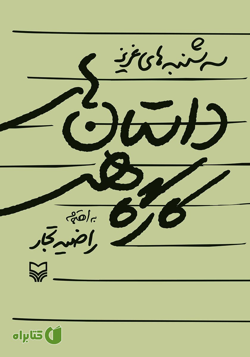 کتاب داستان‌های کارگاهی