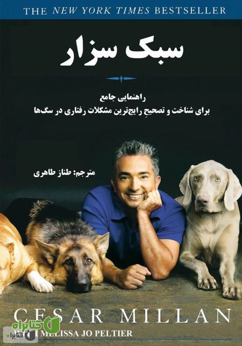 کتاب سبک سزار: راهنمایی جامع برای شناخت و تصحیح رایج‌ترین مشکلات رفتاری در سگ‌ها
