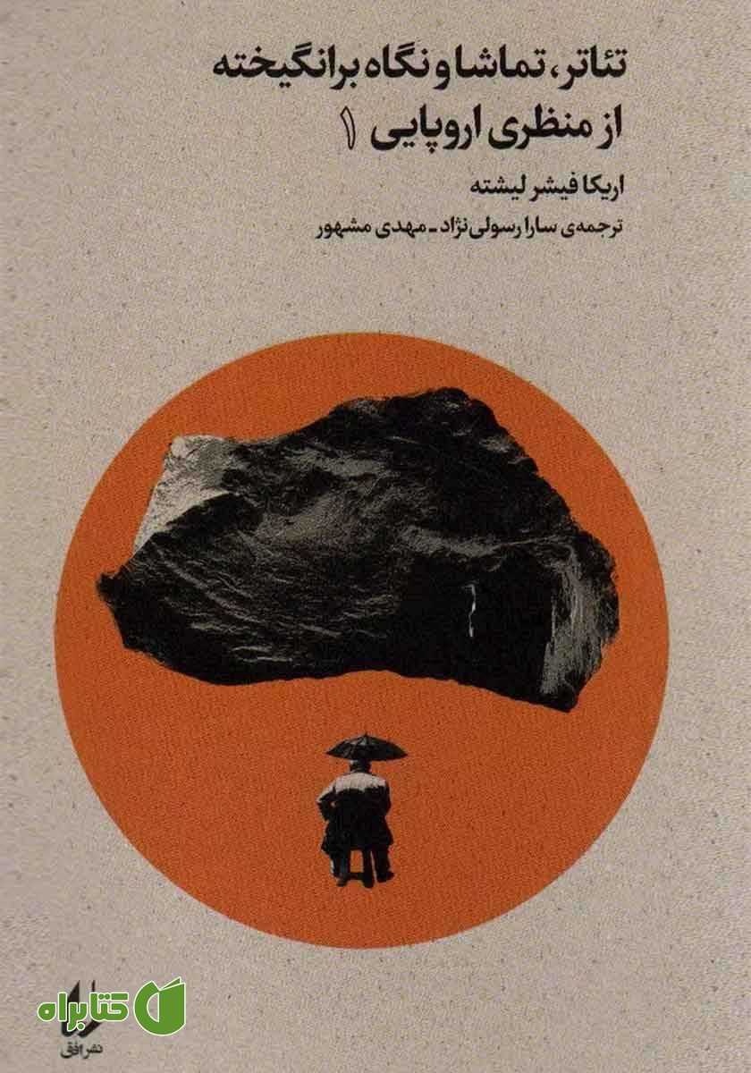 کتاب تئاتر، تماشا و نگاه برانگیخته از منظری اروپایی - جلد 1