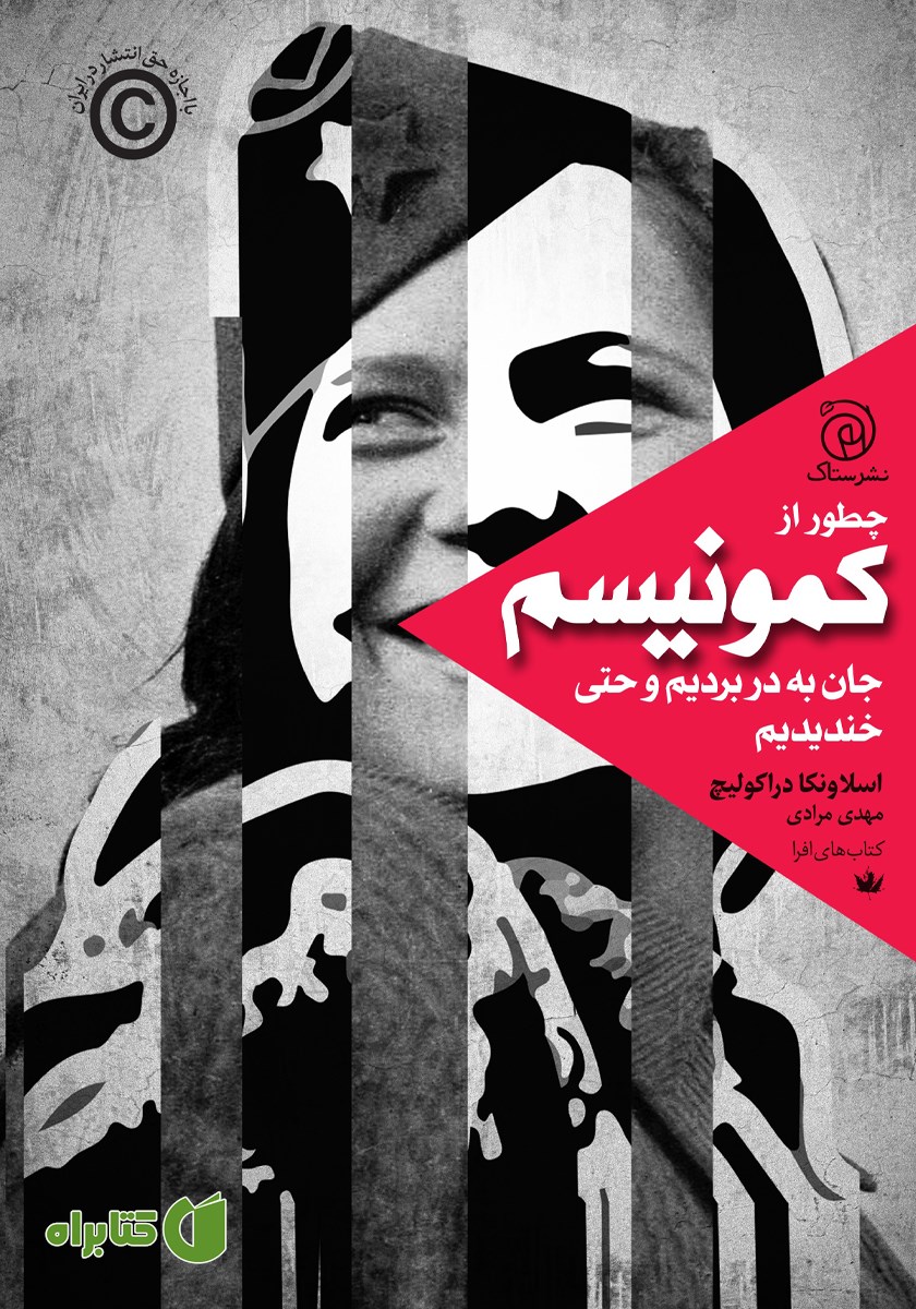 چطور از کمونیسم جان به در بردیم و حتی خندیدیم