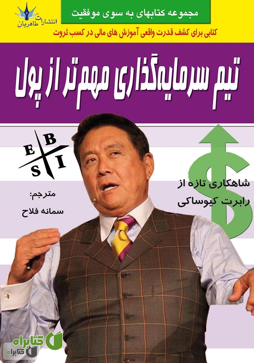 کتاب تیم سرمایه‌گذاری مهم‌تر از پول