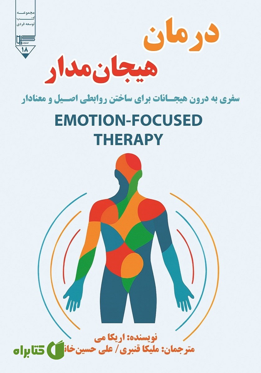 کتاب درمان هیجان مدار