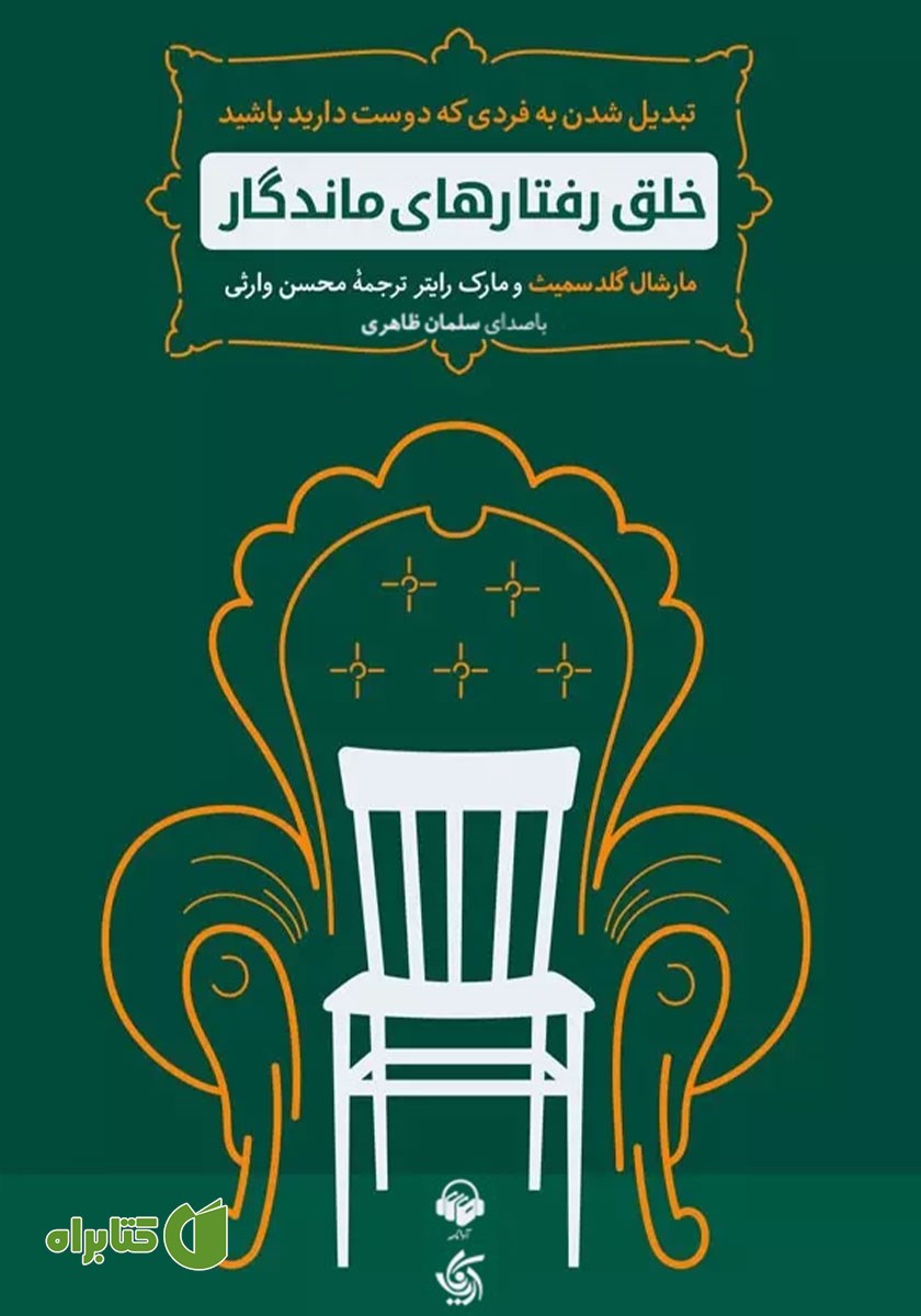 کتاب صوتی خلق رفتارهای ماندگار