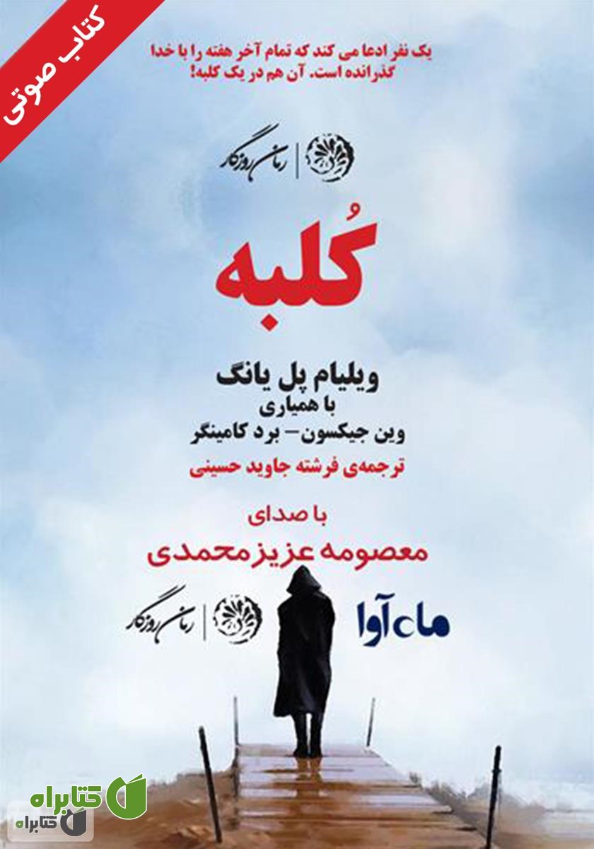 کتاب صوتی کلبه