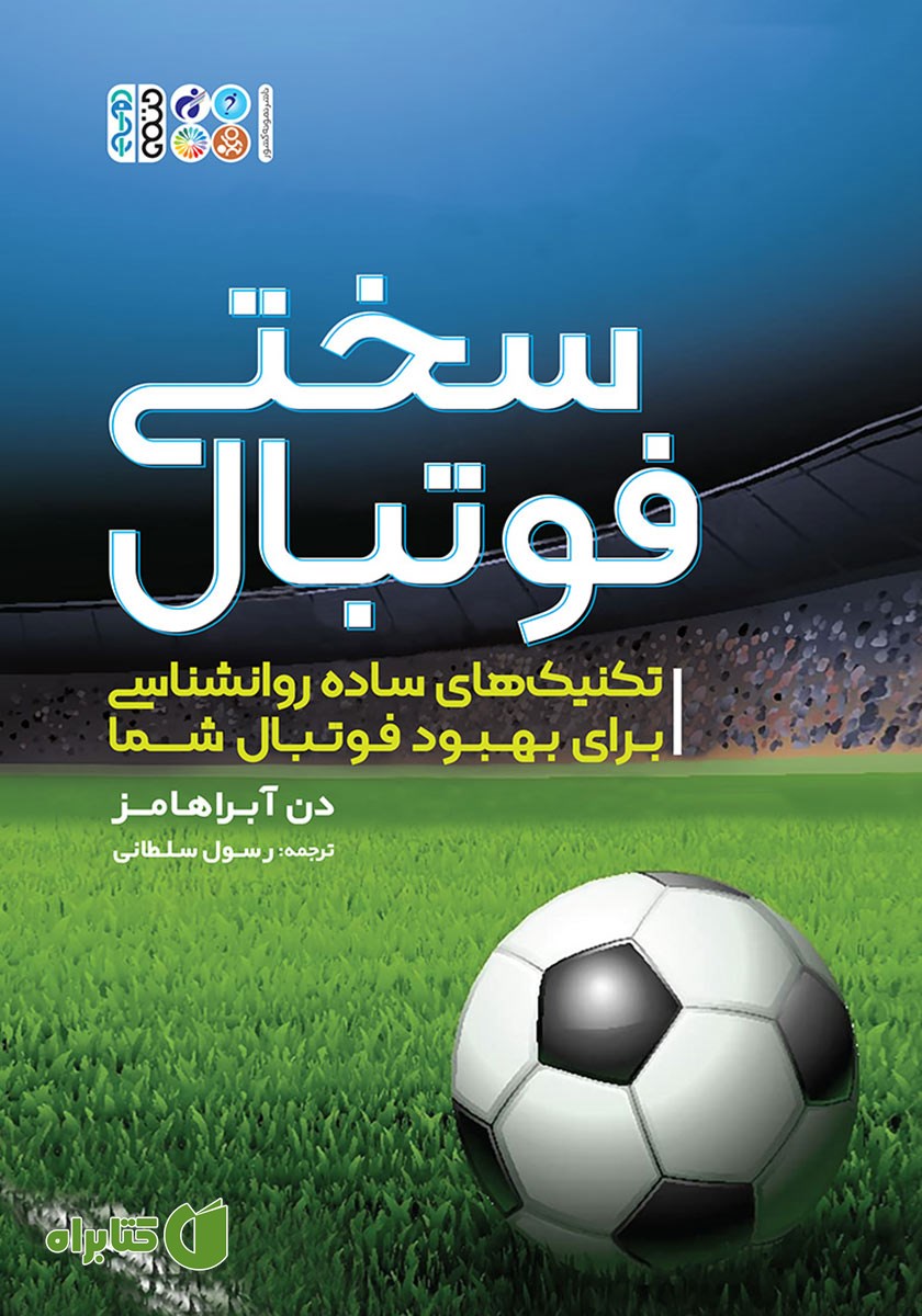 کتاب سختی فوتبال