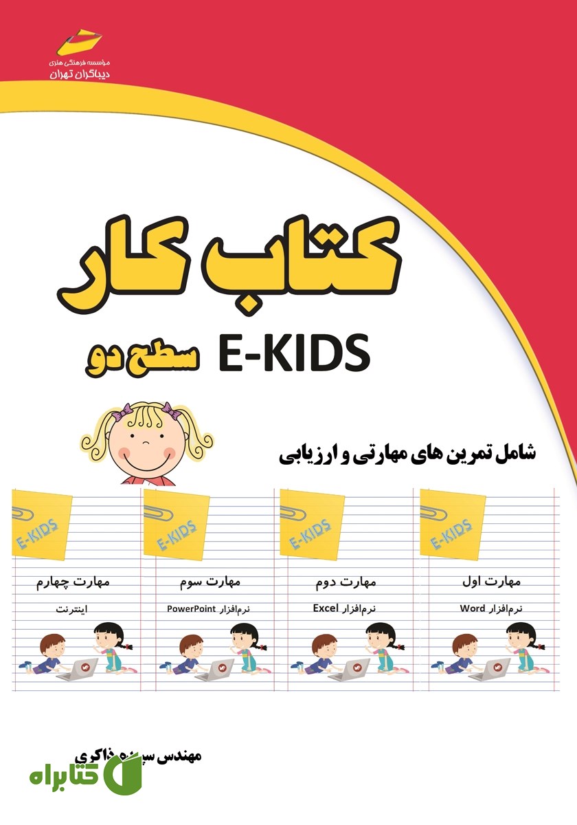 کتاب کار E-KIDS سطح دو