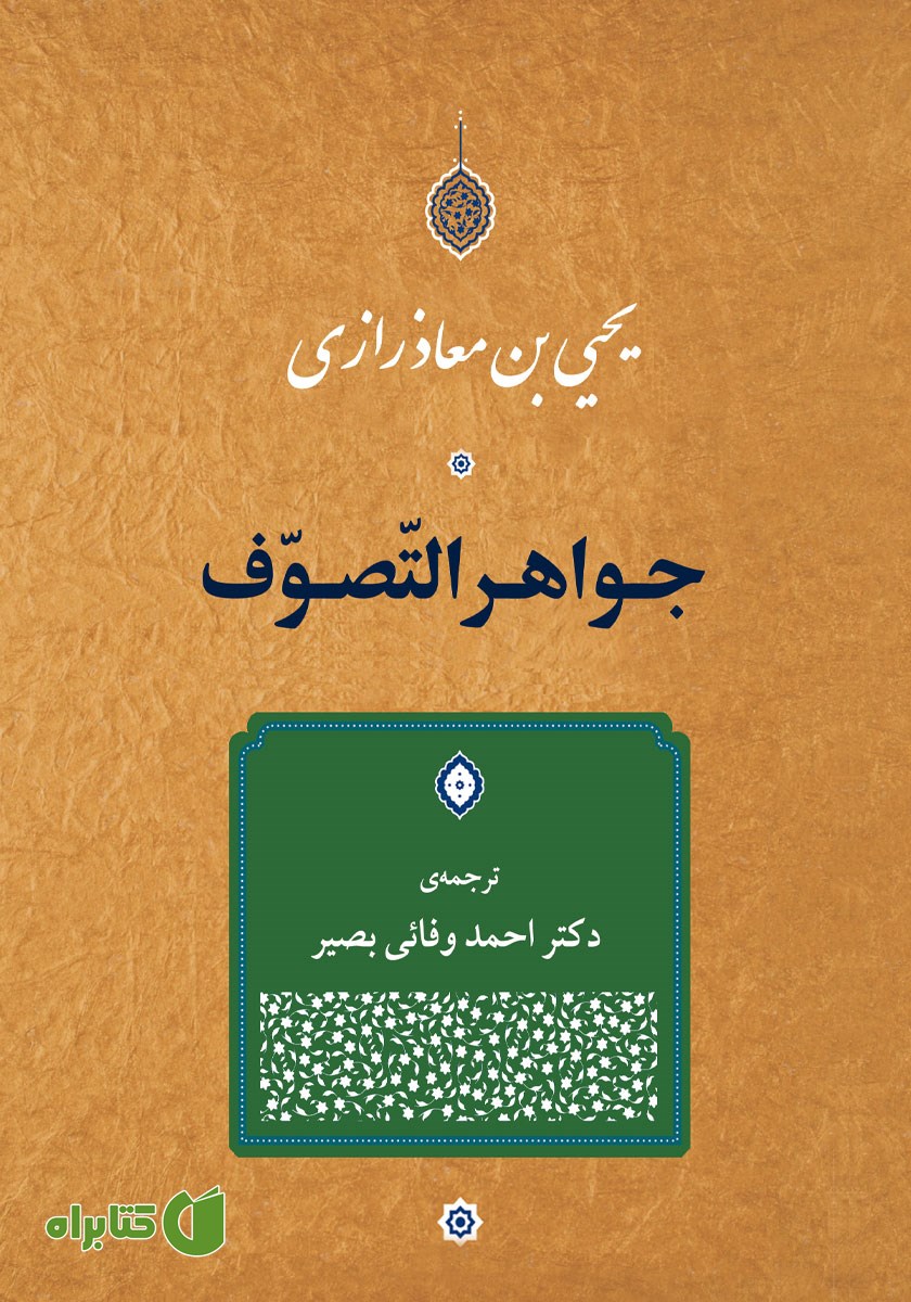 کتاب جواهر التصوف