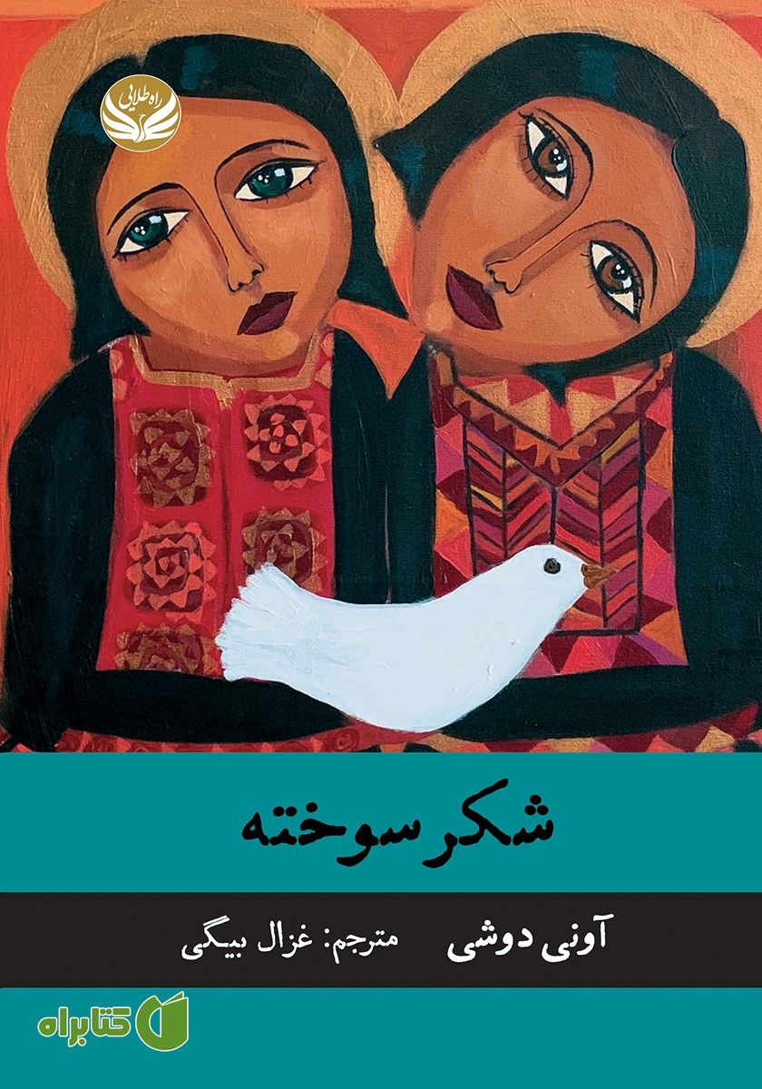 کتاب شکر سوخته