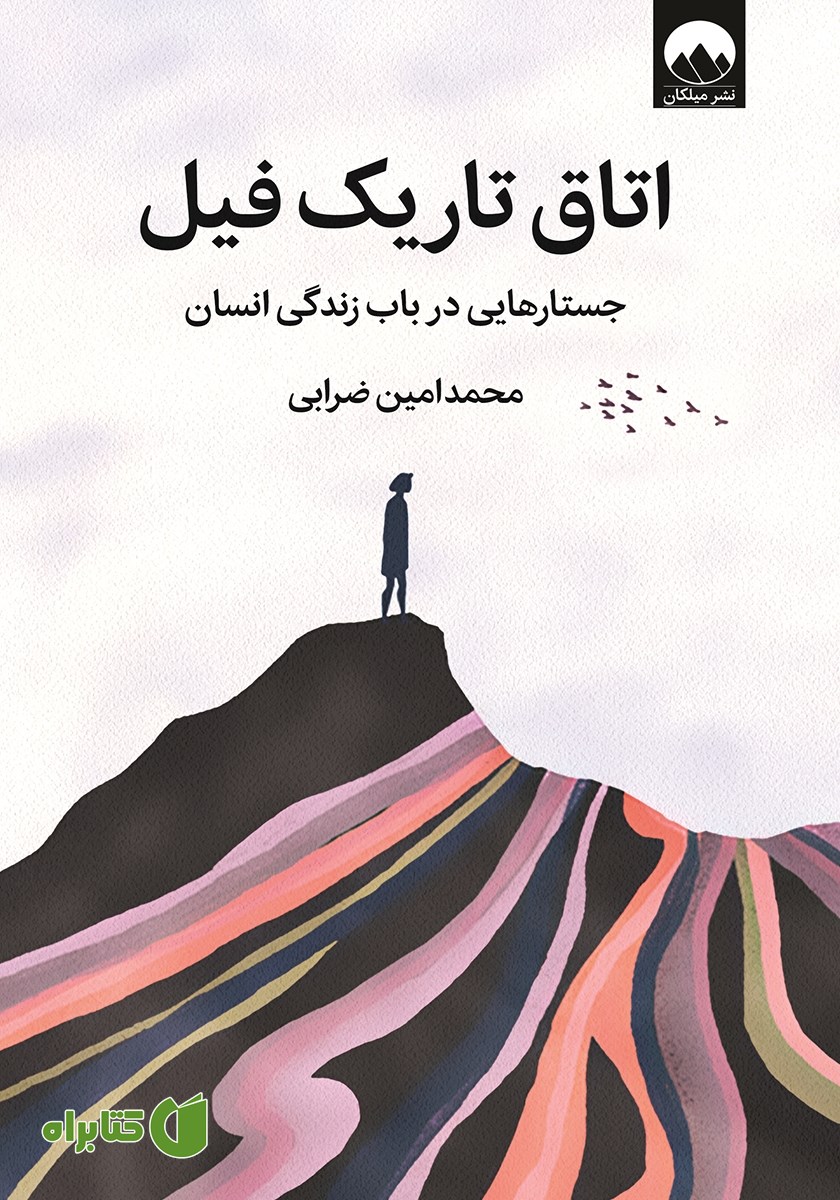 کتاب اتاق تاریک فیل