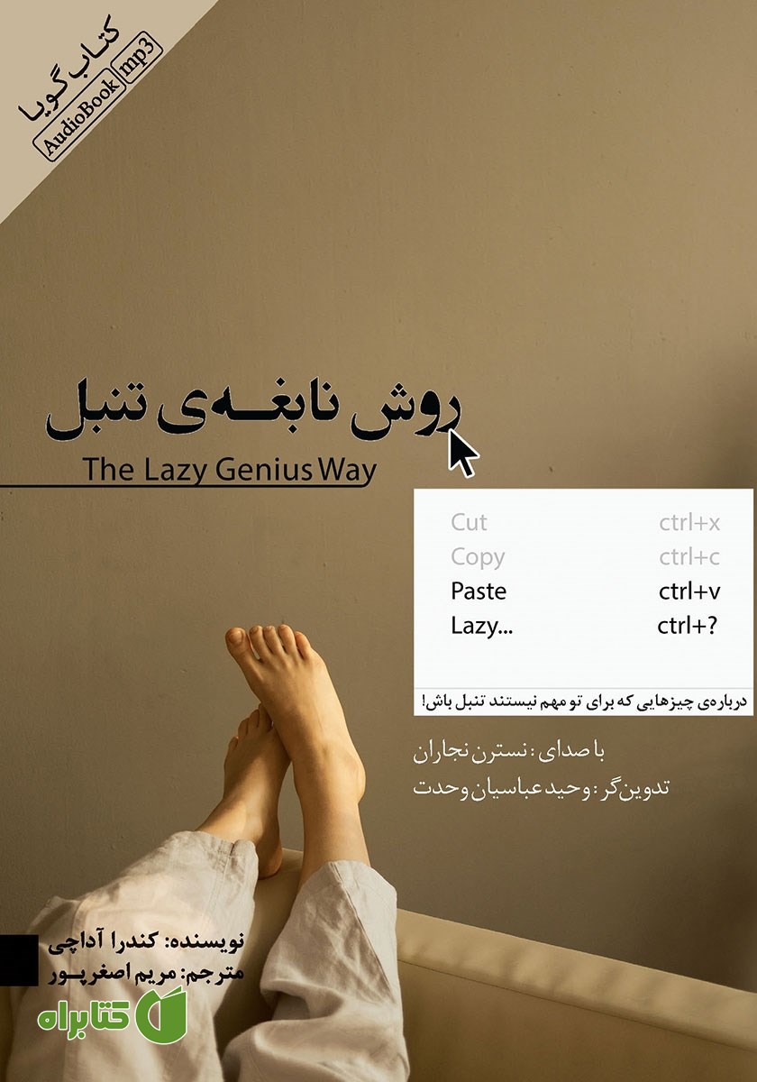 کتاب صوتی روش نابغه تنبل